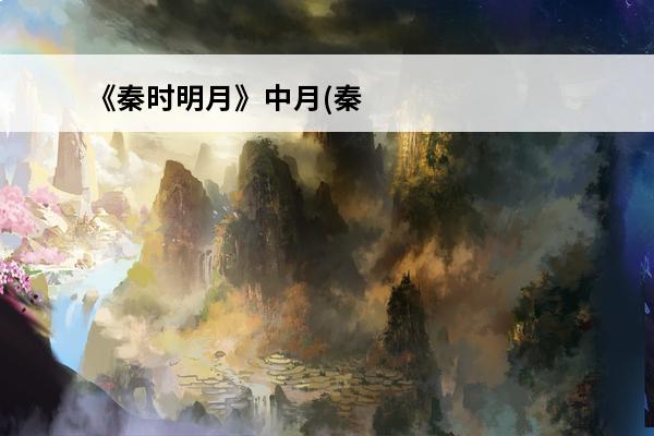 《秦时明月》中月(秦