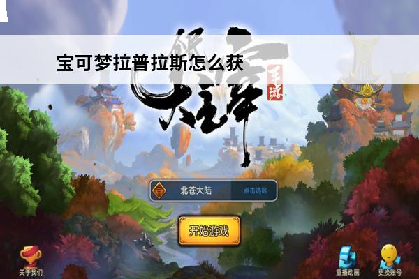 宝可梦拉普拉斯怎么获得 宝可梦探险寻宝拉普拉斯怎么得介绍_宝可梦探险寻宝拉普拉斯怎么得是什么