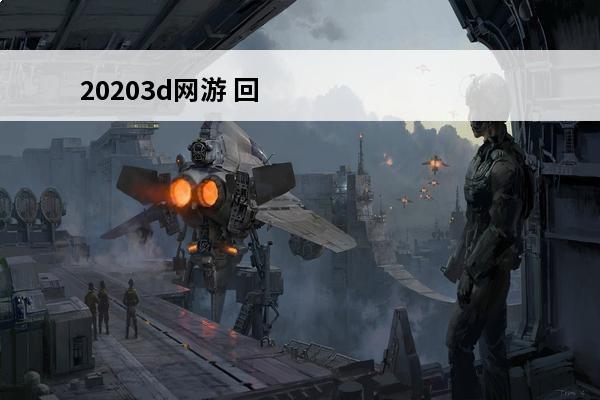 20203d网游 回