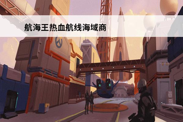 航海王热血航线海域商