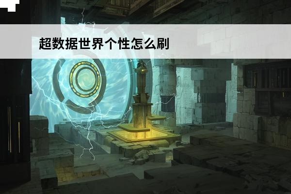 超数据世界个性怎么刷