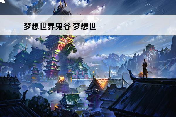 梦想世界鬼谷 梦想世界3D鬼武士怎么培养 鬼武士培养攻略