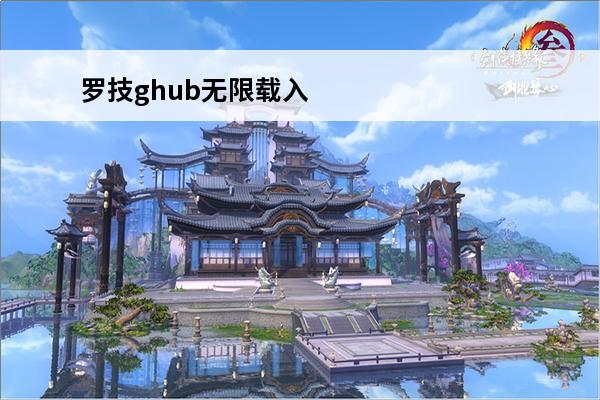 罗技ghub无限载入