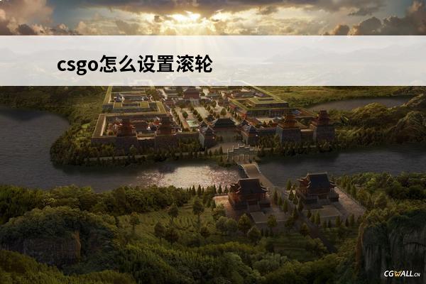 csgo怎么设置滚轮跳csgo绑定滚轮跳参数设置方法？(csgo滚轮跳)