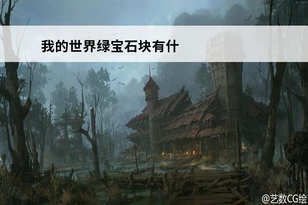 我的世界绿宝石块有什