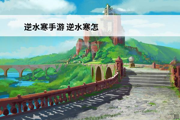 逆水寒手游 逆水寒怎么开红？(逆水寒红防具怎么开4孔)
