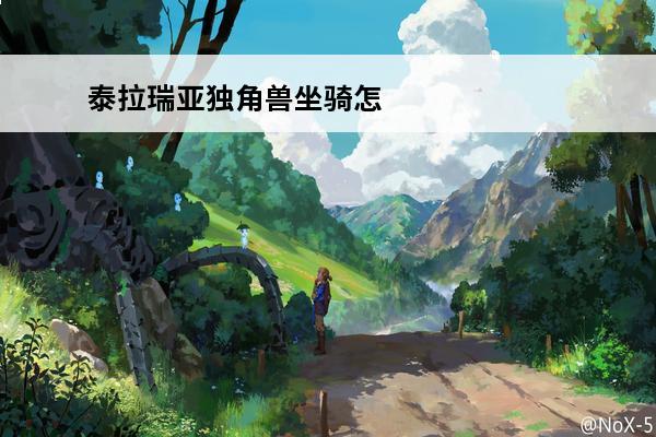 泰拉瑞亚独角兽坐骑怎