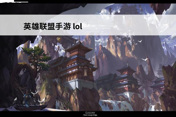英雄联盟手游 lol手游瑞雯怎么光速qa？(英雄联盟手游瑞文怎么qa)