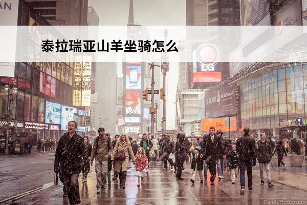 泰拉瑞亚山羊坐骑怎么获取(泰拉瑞亚地狱山羊坐骑)