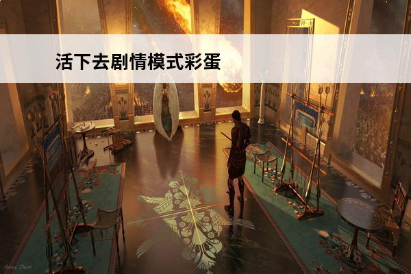 活下去剧情模式彩蛋 活下去剧情模式攻略