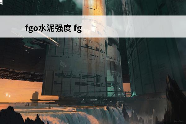 fgo水泥强度 fgo秦始皇强度，fgo秦始皇强度剧情介绍