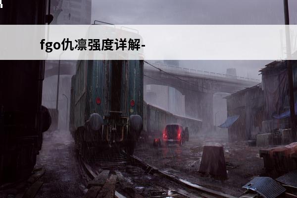 fgo仇凛强度详解-fgo宇宙凛怎么样(fgo仇凛搭配什么阵容)