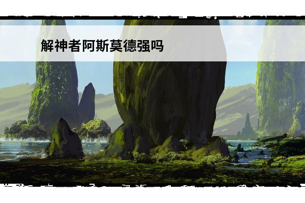 解神者阿斯莫德强吗 