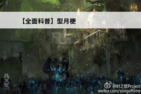 【全面科普】型月梗 