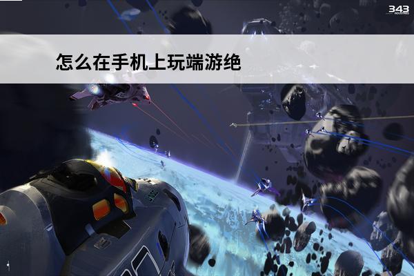 怎么在手机上玩端游绝地求生 玩端游绝地求生方法(端游绝地求生地图)