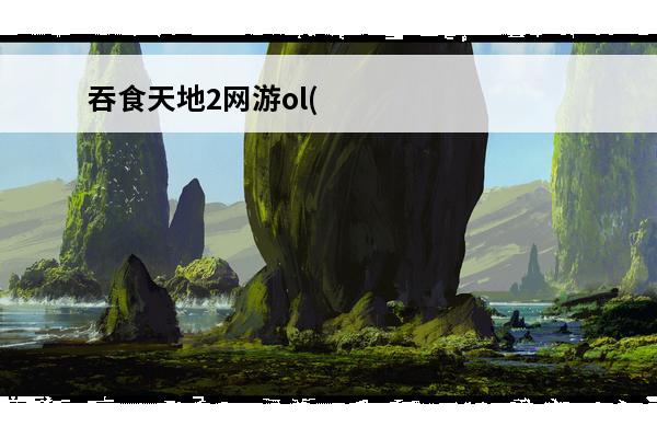 吞食天地2网游ol(