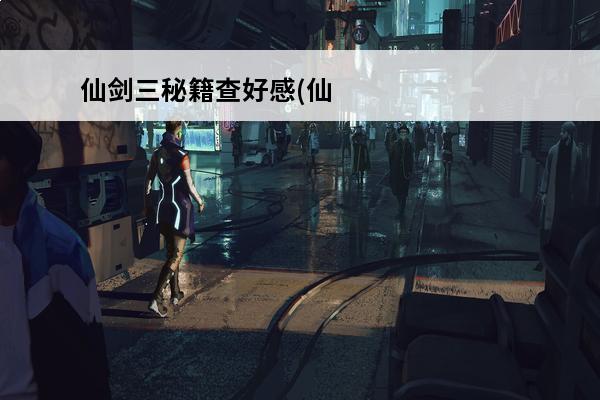 仙剑三秘籍查好感(仙