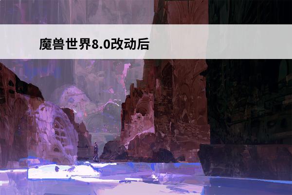 魔兽世界8.0改动后