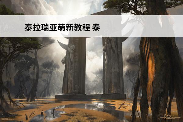 泰拉瑞亚萌新教程 泰拉瑞亚《Terraria》萌新必看攻略