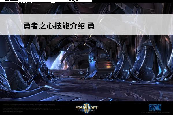 勇者之心技能介绍 勇
