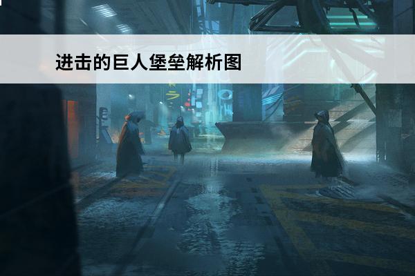 进击的巨人堡垒解析图