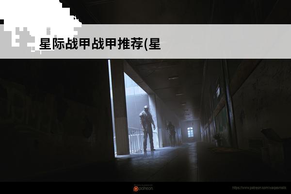 星际战甲战甲推荐(星际战甲闪烁着蓝光)
