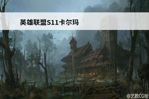 英雄联盟S11卡尔玛