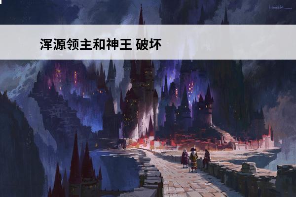 浑源领主和神王 破坏领主和暗黑4