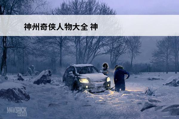 神州奇侠人物大全 神州奇侠主要角色