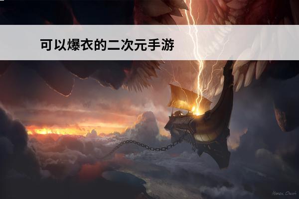 可以爆衣的二次元手游