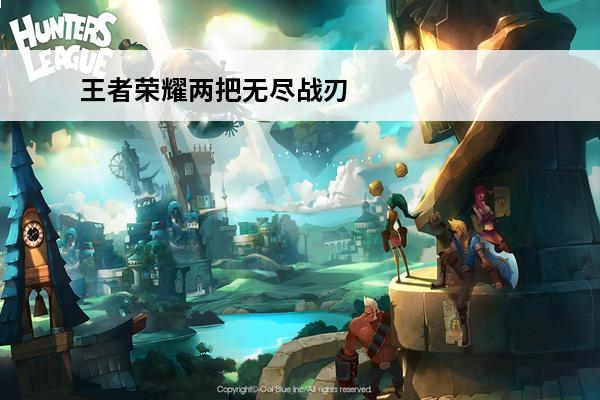 王者荣耀两把无尽战刃