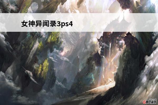 女神异闻录3ps4 女神异闻录4女神异闻录4：黄金版