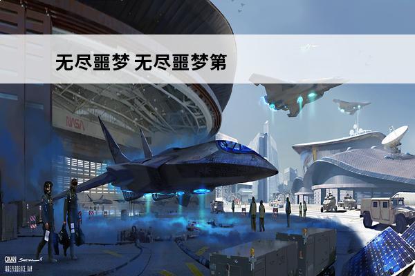 无尽噩梦 无尽噩梦第一关怎么过？(无尽灵魂怎么过第一关)