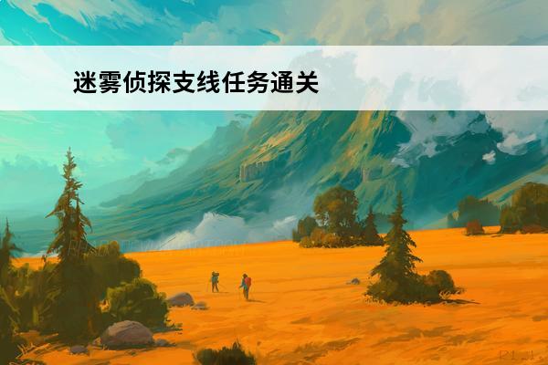 迷雾侦探支线任务通关
