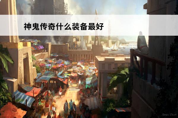 神鬼传奇什么装备最好