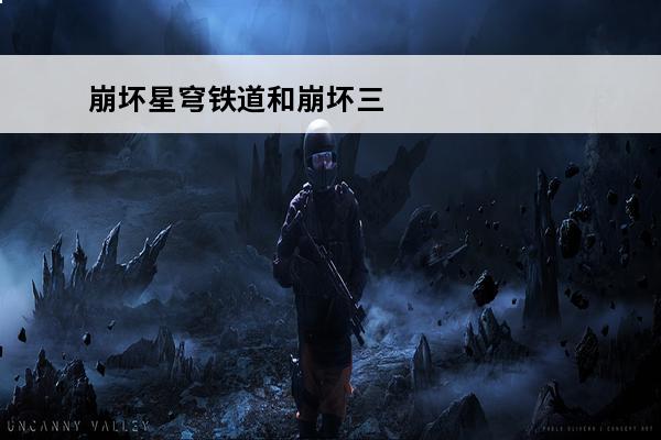 崩坏星穹铁道和崩坏三关系 《崩坏星穹铁道》和崩坏三关系是什么 崩坏星穹铁道和崩坏三关系介绍