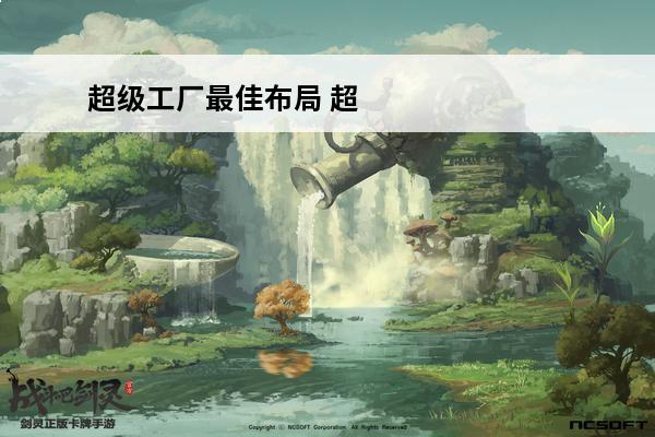 超级工厂最佳布局 超