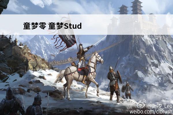 童梦零 童梦Studio童梦时代（1986年-1995年）