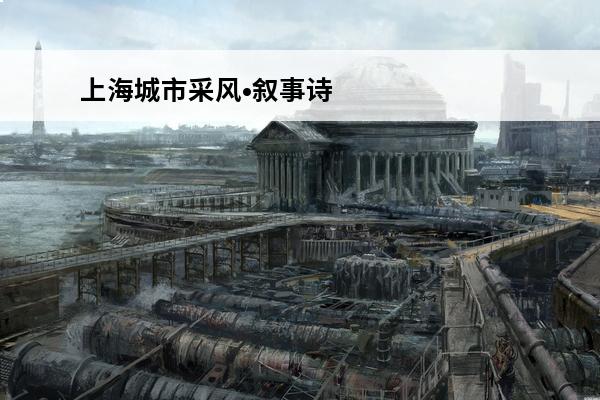 上海城市采风•叙事诗-2021年2月序章：爱神花园的缱绻(上海爱神花园怎么进去)