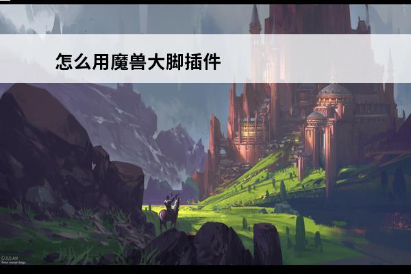 怎么用魔兽大脚插件 魔兽大脚插件怎么用？