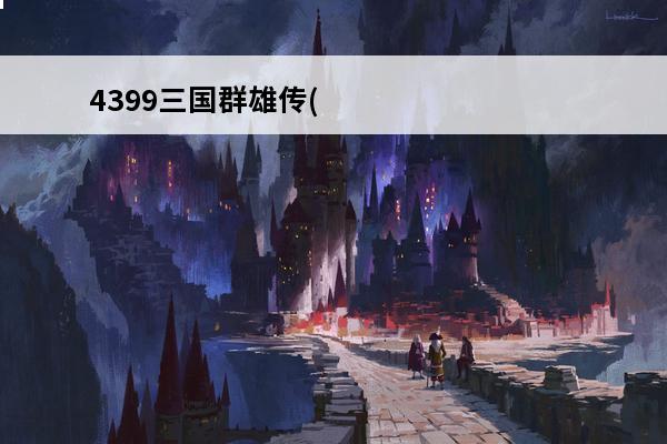 4399三国群雄传(