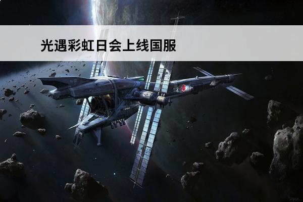 光遇彩虹日会上线国服吗 光遇彩虹日上线时间说明，国服彩虹日兑换物品图文一览