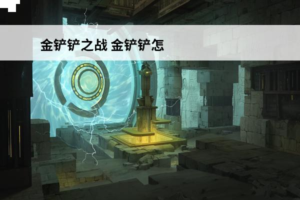 金铲铲之战 金铲铲怎