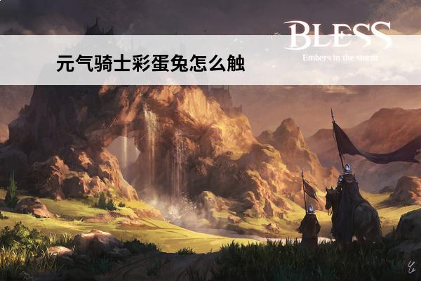 元气骑士彩蛋兔怎么触发元气骑士强化怎么找到彩蛋兔(元气骑士彩蛋兔什么时候出现)