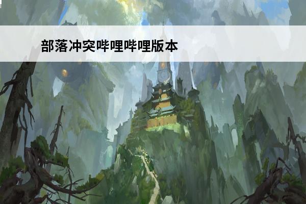 部落冲突哔哩哔哩版本如何下载(部落冲突11本最强阵型哔哩哔哩)