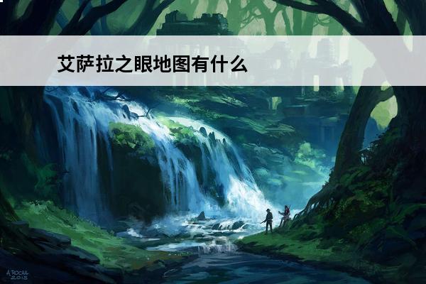 艾萨拉之眼地图有什么 艾萨拉之眼怎么去wow艾萨拉之眼任务怎么做