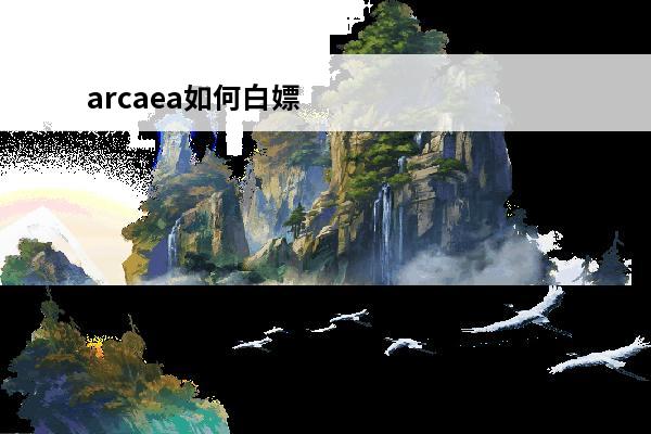 arcaea如何白嫖