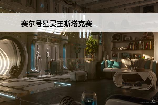 赛尔号星灵王斯塔克赛尔号星灵王解析(赛尔号星灵王怎么召唤)