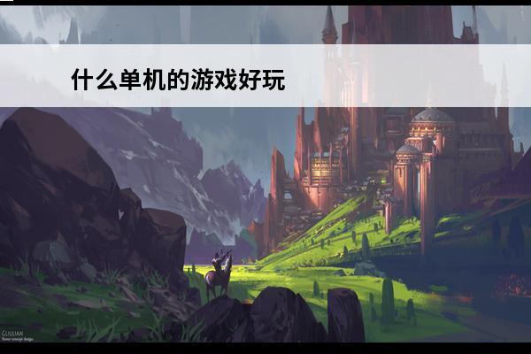 什么单机的游戏好玩 好玩单机的游戏推荐(14年好玩的单机游戏)