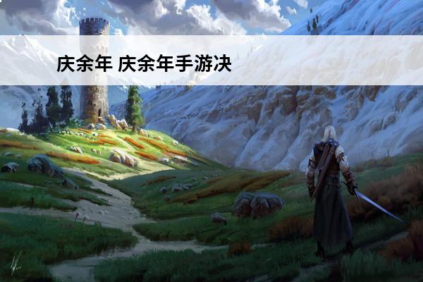庆余年 庆余年手游决战神庙神庙位置在哪？(庆余年神庙入口)